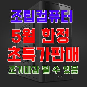 5월 한정 조립컴퓨터 초특가 판매 이벤트
