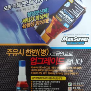 자동차 연료첨가제 맥세이버