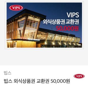 빕스 외식상품권 교환권 5만원==>4만원에판매합니다