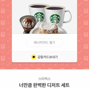 스타벅스 너만큼 완벽한 디저트 세트