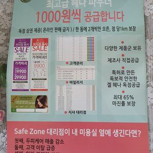 전국 세이프존 대리점(헤나염색및 기타제품)모집