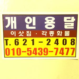 개인용달.가구.세탁기.냉장고.이삿짐.쇼파운송합니다