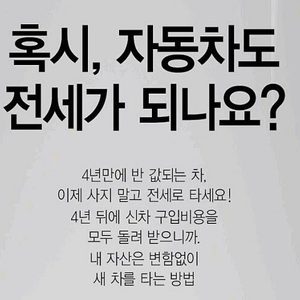 전세렌터카 4년뒤에전세금처럼 돌려받는 전세렌터가 이용해보세요