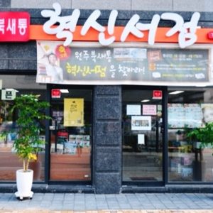 원주 혁신서점 입니다