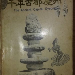 1980 경주시발행 영문 혼용 천년고도 경주