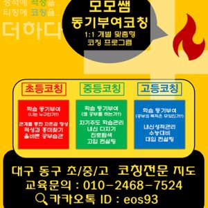 대구 동구 1:1 개별맞춤 동기부여 청소년코칭수업
