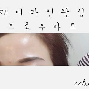 울산북구속눈썹연장왁싱브로우아트