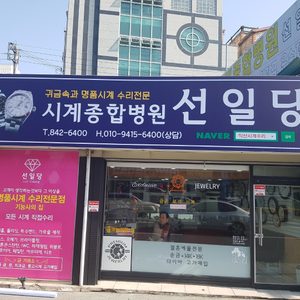 시계수리 ,귀금속,금거래소