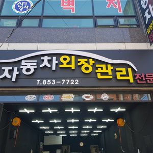 yj자동차 외장관리