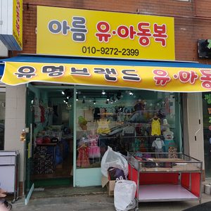 내일 5월19일 유아동복 오픈 합니다
