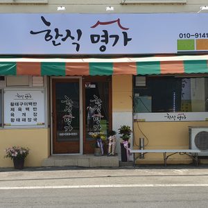 한식명가(가정식 백반)