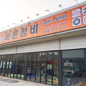 전주 바른정비 카센타 입니다.