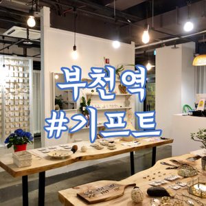 안녕하세요 부천 최대의 감성 악세사리매장 입니다