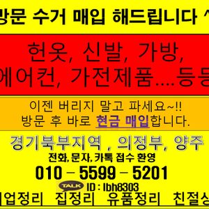 헌옷 가전 가구 생활용품 방문매입수거 합니다^^