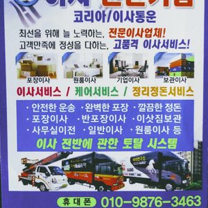 이사전문기업(코리아/이사통운)임니다