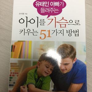 아이를 가슴으로 키우는51가지방법(새재품)