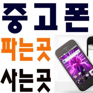 모든 스마트폰 매입합니다 파손폰도 매입합니다