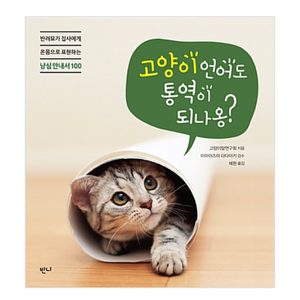 고양이 언어도 통역이 되나옹(새책)