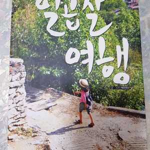 딸에게주는선물 - 일곱살여행(책)