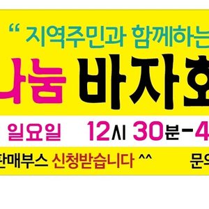 두란노 프리마켓 지역주민과 함께 하는사랑나눔 바자회