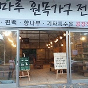 원목 고가구전문 청솔마루