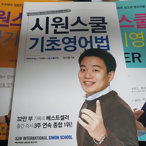시원스쿨 영어책- 기초영어법, 말하기영문법 총3권
