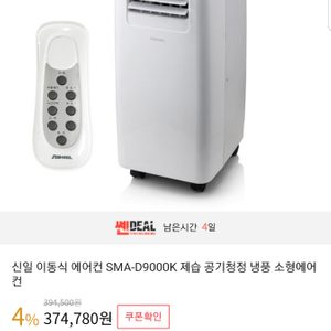 신일 이동식 에어컨 SMA-D9000K 제습 공기청정 냉풍 에어컨