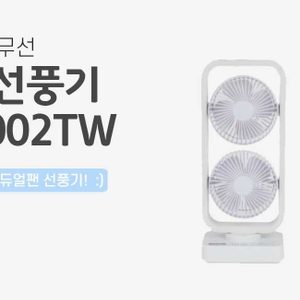 루벡 USB 무선 듀얼 선풍기
