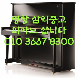 영창피아노 삼익피아노 모든중고피아노 최고가로 삽니다