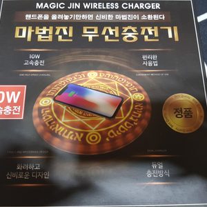 정품마법진무선충전기