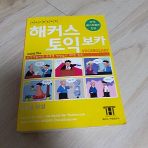 해커스 토익보카 노랭이