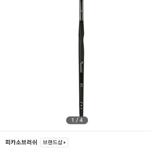 피카소 립브러쉬 501 새상품