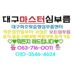 대구 생활 잔심부름 대행