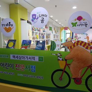 책세상아가서적 매장이전 오픈이벤트