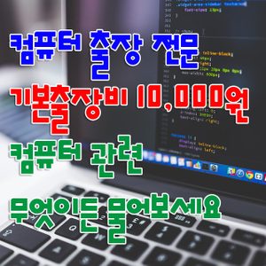 컴퓨터 출장수리/포맷/조립PC견적문의/중고컴퓨터