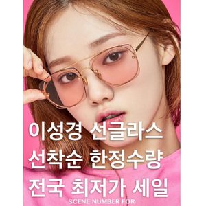 이성경 선글라스 최저가 세일중입니다.