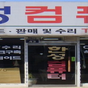 한성컴퓨터 전자 엘지 삼성 LED 중고 티브 판매합니다