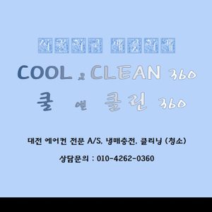 에어컨 청소 / 냉매 충전