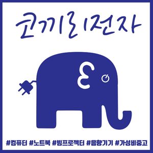 조립컴퓨터 맛집 코끼리전자 최저가 가성비 내구성