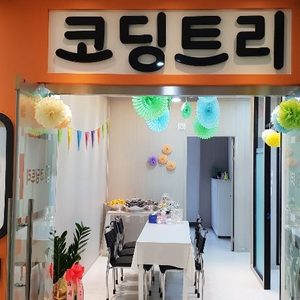코딩트리 컴퓨터&코딩 학원