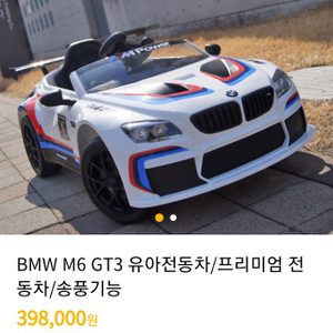 BMW M6 GT3 유아전동차/프리미엄 전동차/송풍기능