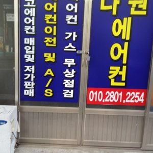 에어컨중고고가매입ㆍ저가판매ㆍ이전설치(가스무료점검)