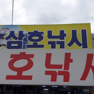 "삼호낚시"