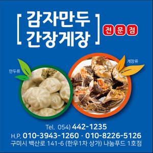 강원도 감자만두 및 간장게장 젓갈 전문점