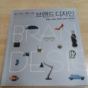 좋아 보이는 것들의 비밀 브랜드 디자인 (물건 고르는 안목 키우고 싶으신분께 추천하고 싶은 책예요)