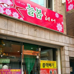 급매