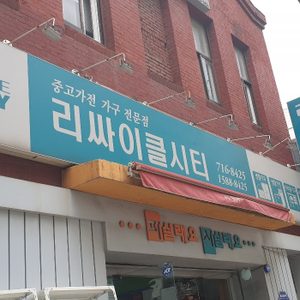 용산구 중고가전가구 판매및매장
