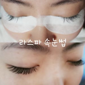 속눈썹연장.속눈썹펌.반영구전문 샵