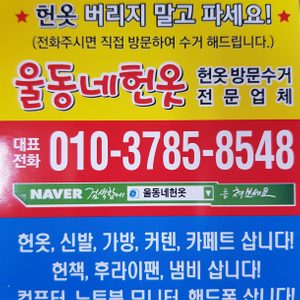 옷 신발 가방 커튼 카펫 책 냄비 후라이팬(비철유상,고철무상)이제 그냥 버리지마시고 파세요