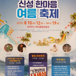 신성 한마음 여름 축제